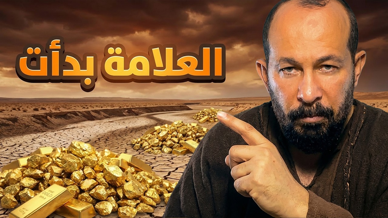 انحسار الفرات يكشف كنزًا من ذهب . هل اقترب ظهور جبل الذهب وعلامة القيامة؟