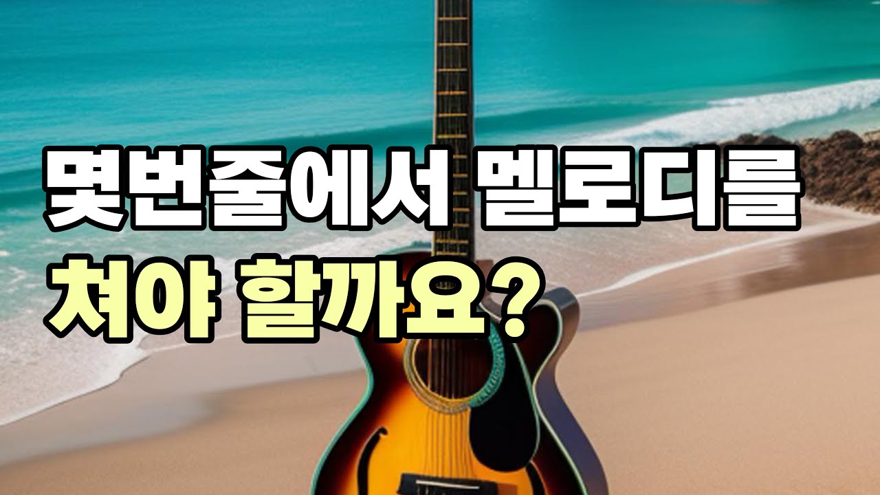 n86. 멜로디는 이 두줄이 중요합니다. 