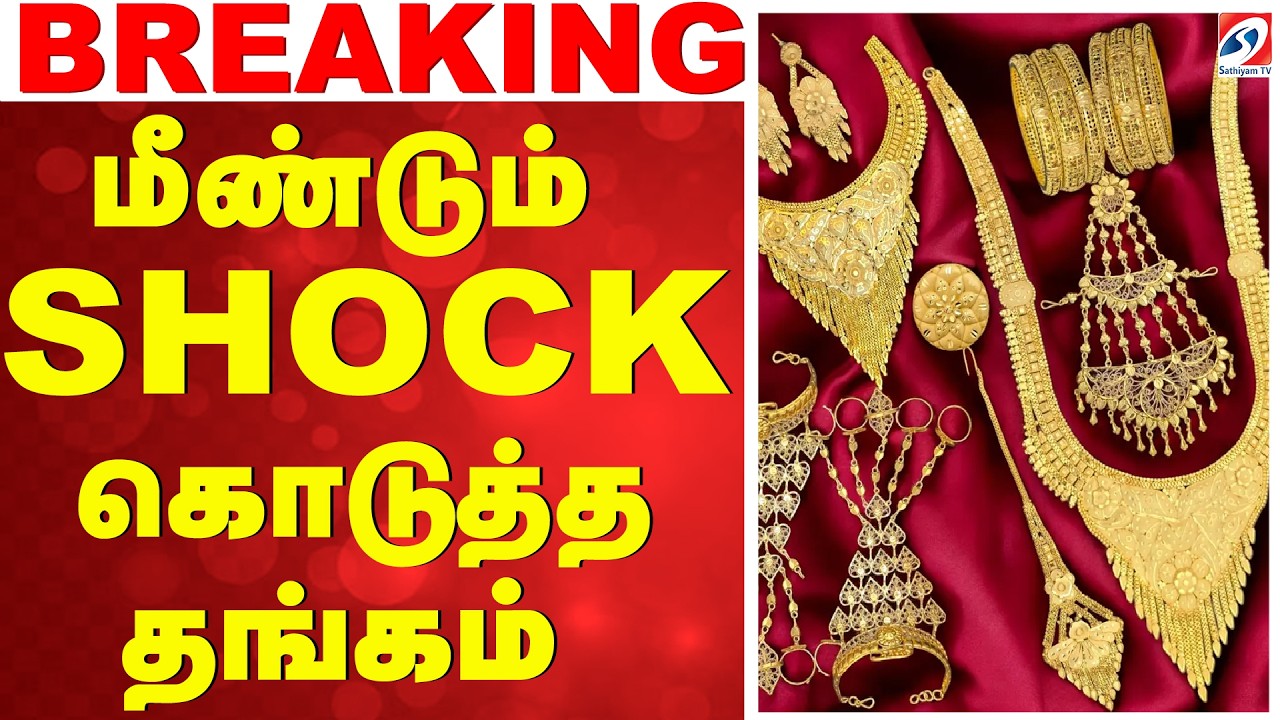 🔴LIVE:  GOLD RATE | மீண்டும் ஷாக் கொடுத்த தங்கம்