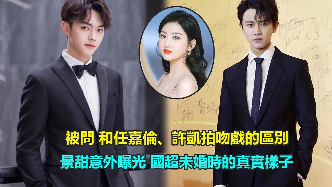 被問和任嘉倫、許凱拍吻戲的區別，景甜的回复讓眾人笑翻，原來未婚時的國超会主動cue流程？   #許凱#景甜#樂遊原#大唐榮耀#任嘉倫