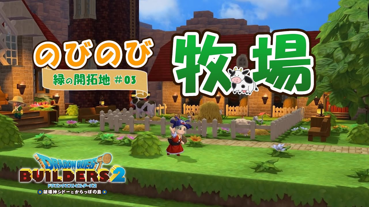 【DQB2】のびのび牧場へようこそ～緑の開拓地・からっぽ島【ドラクエビルダーズ2】