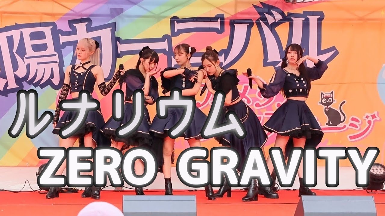 ルナリウム『ZERO GRAVITY』〜2026年3月8日(日)太陽カーニバル ～ごはん×バウンドFestival～        〜