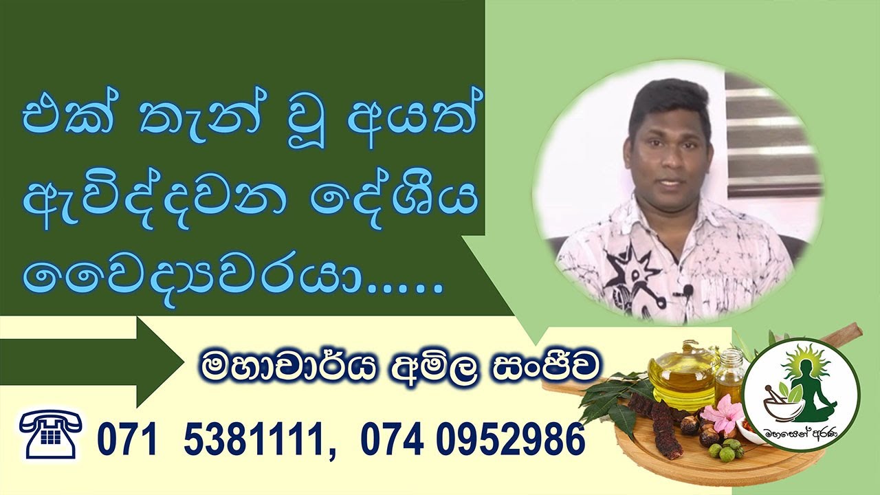 එක්තැන් වූ අයත් ඇවිද්දවන දේශීය වෛද්‍යවරයා..
