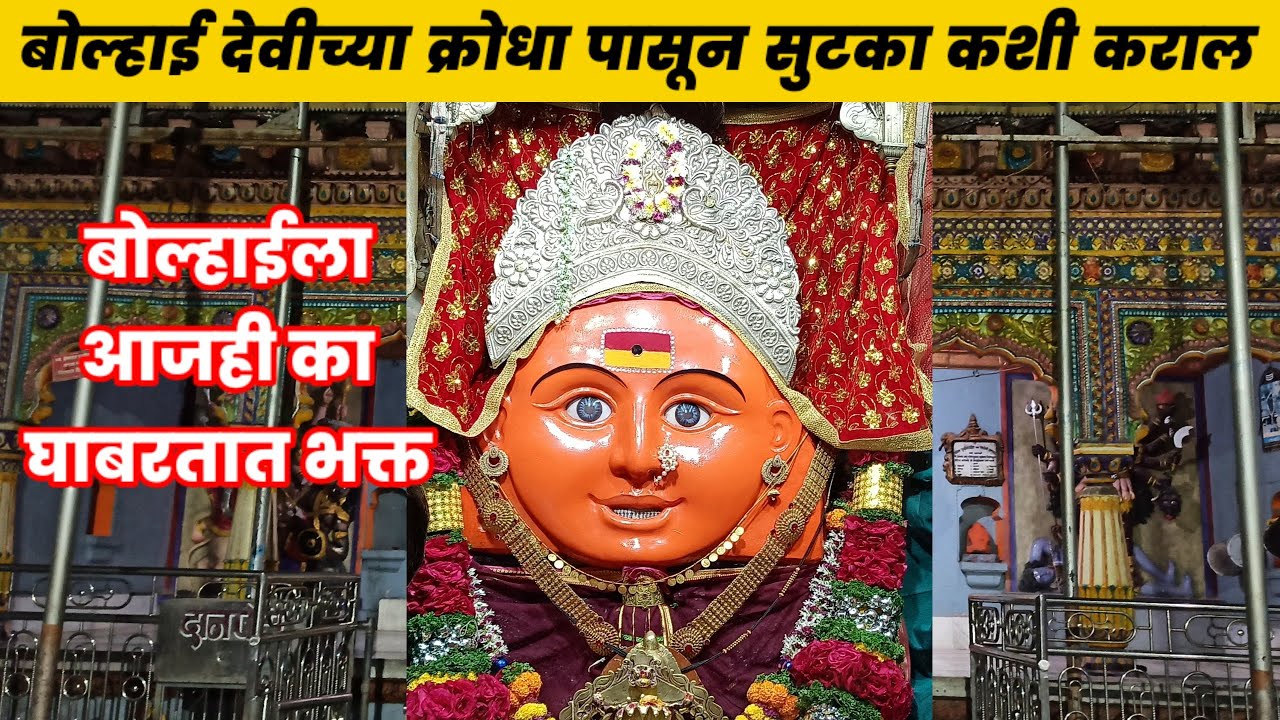 बोल्हाई देवीचा क्रोध आणि मुक्ती | Wadebolhai mandir | बोलाई देवी मंदिर | bolai mata mandir pune .