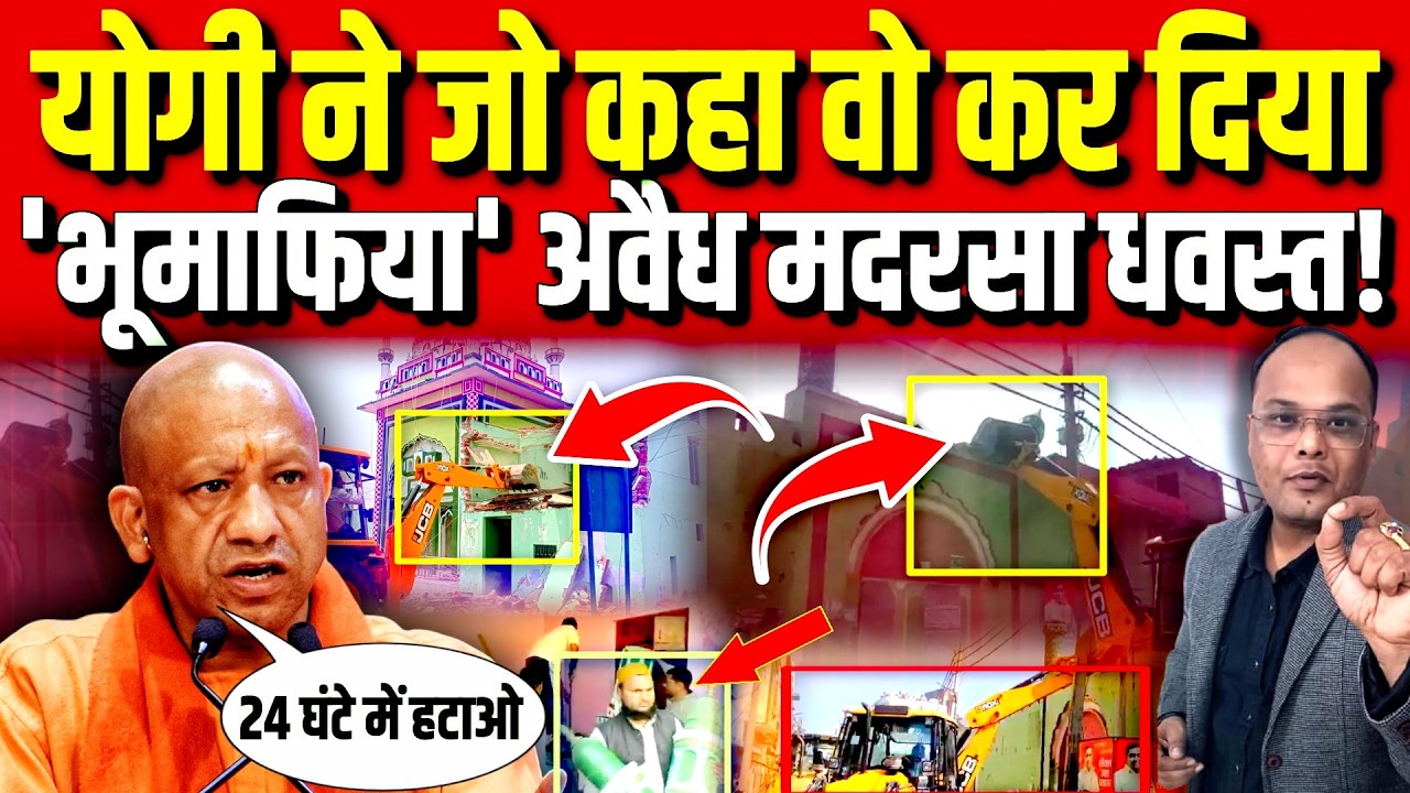 Sambhal: Yogi ने जो कहा वो कर दिया Bulldozer ने अवैध मदरसा तोड़ा! | Viral Video |