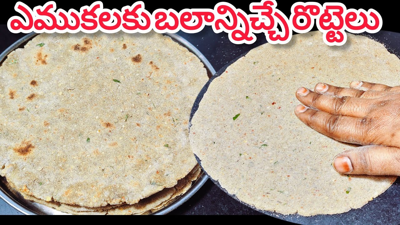 ఎముకల బలానికి బరువు తగ్గడానికి 💪అమ్మ చూసే సజ్జ రొట్టెలు తినాల్సిందే 😋 Healthy food 