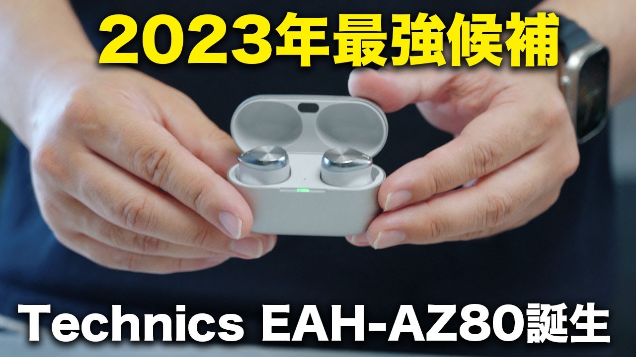 早くも2023年最高傑作か？Technics EAH-AZ80がやってきた