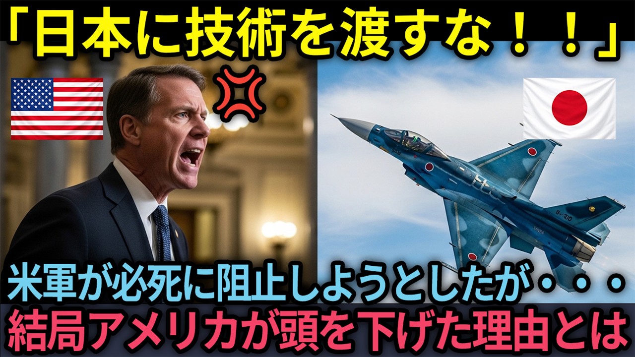 【海外の反応】「日本に技術を渡すな！」アメリカ議会が血相変えて止めようとしたF 2戦闘機の秘密…結局アメリカが頭を下げた理由【日本称賛】