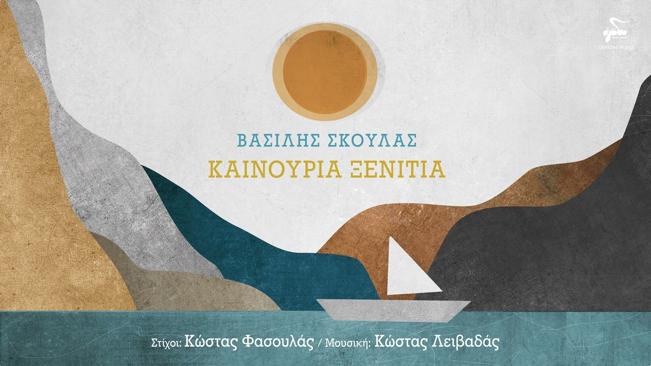 Βασίλης Σκουλάς - Καινούρια Ξενιτιά | Official Audio Release
