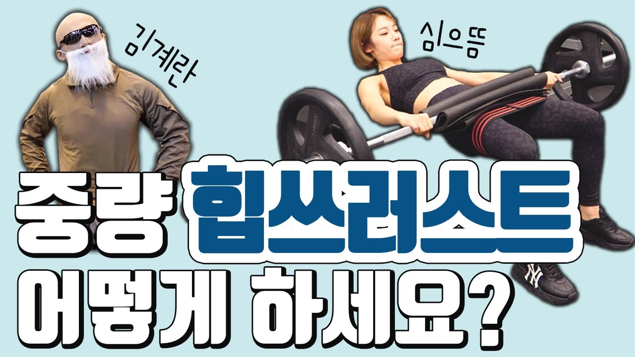힙쓰러스트 중량을 원하십니까? with 계란형