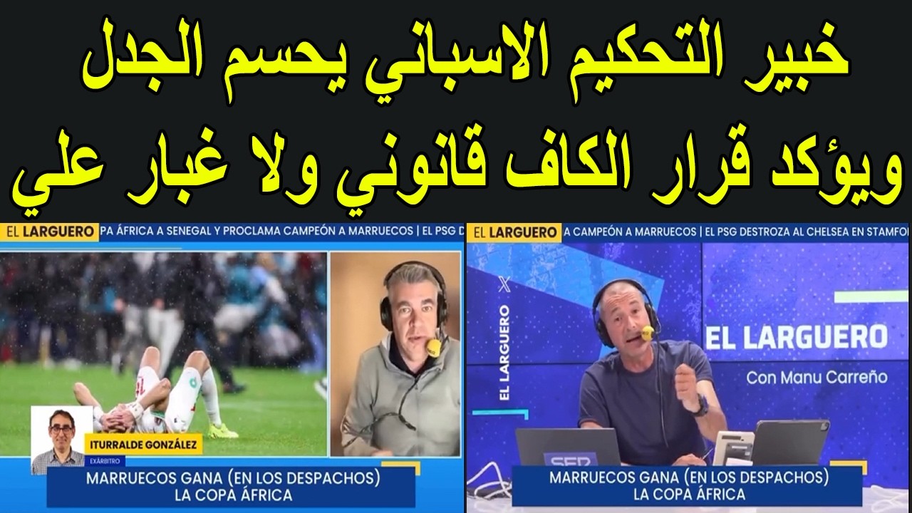 الحكم الإسباني الكبير إيتورالدي غونزاليس يحسم الجدل ويؤكد قرار الكاف قانوني ولا غبار علي