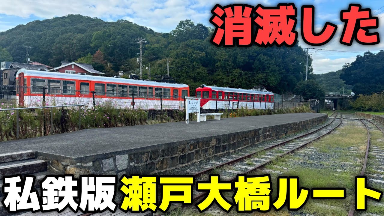 【廃線】私鉄が結んだ本州〜四国 完全孤立した鉄道を巡ってみた