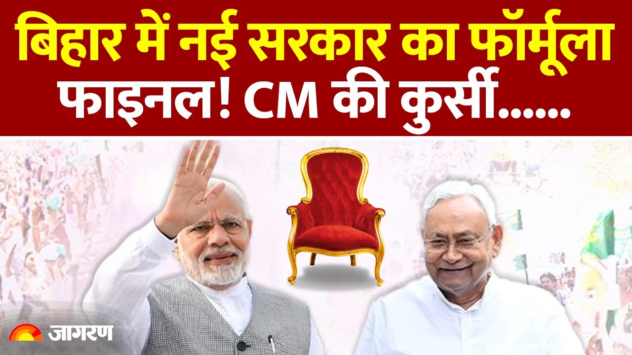 Bihar: रिवर्स मोड में होगी बिहार की नई सरकार! BJP से ज्यादा JDU के मंत्री! CM की कुर्सी किसकी ?