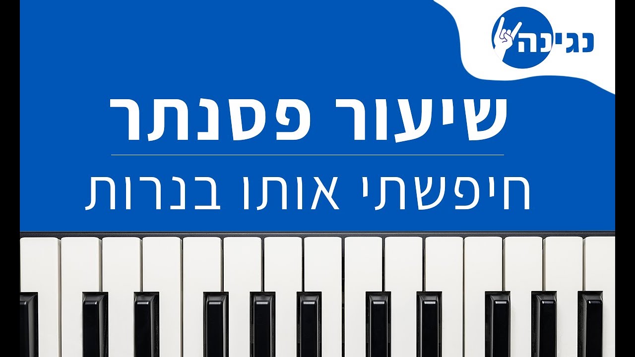 עדן בן זקן - חיפשתי אותו בנרות | אקורדים ותווים לנגינה על פסנתר בקלות