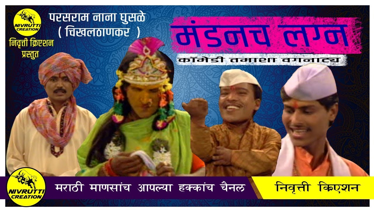tamasha video 2021 |मंडनच लग्न तुफान विनोदी वगनाट्य | Mandich lagn comedy tamasha | NivruttiCreation
