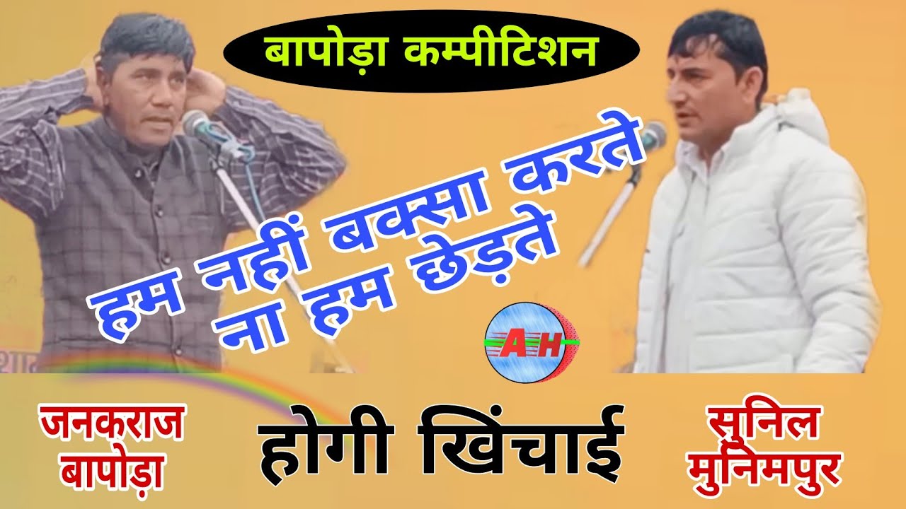 हम नहीं बक्सा करते ना हम छेड़ा करते | #सुनिलमुनिमपुर व #जनकराजबापोड़ा | #बापोड़ाकम्पीटिशन |