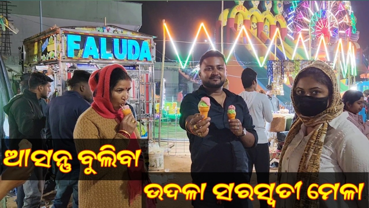ଆସନ୍ତୁ ବୁଲିବା ଉଦଳା ସରସ୍ବତୀ  ମେଳା || Udala Saraswati mela bula || Maja masti video