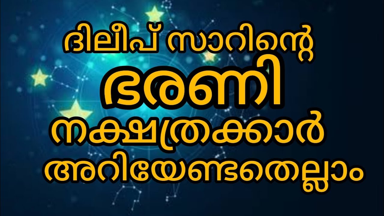 ഭരണിയാണോ നക്ഷത്രം, ഇത് കേൾക്കൂ