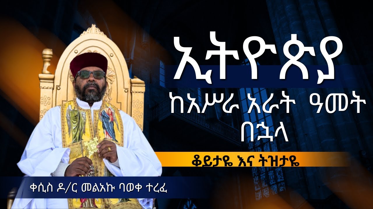 ኢትዮጵያ ከአሥራ አራት ዓመት በኋላ፤ ቆይታዬና ትዝታዬ