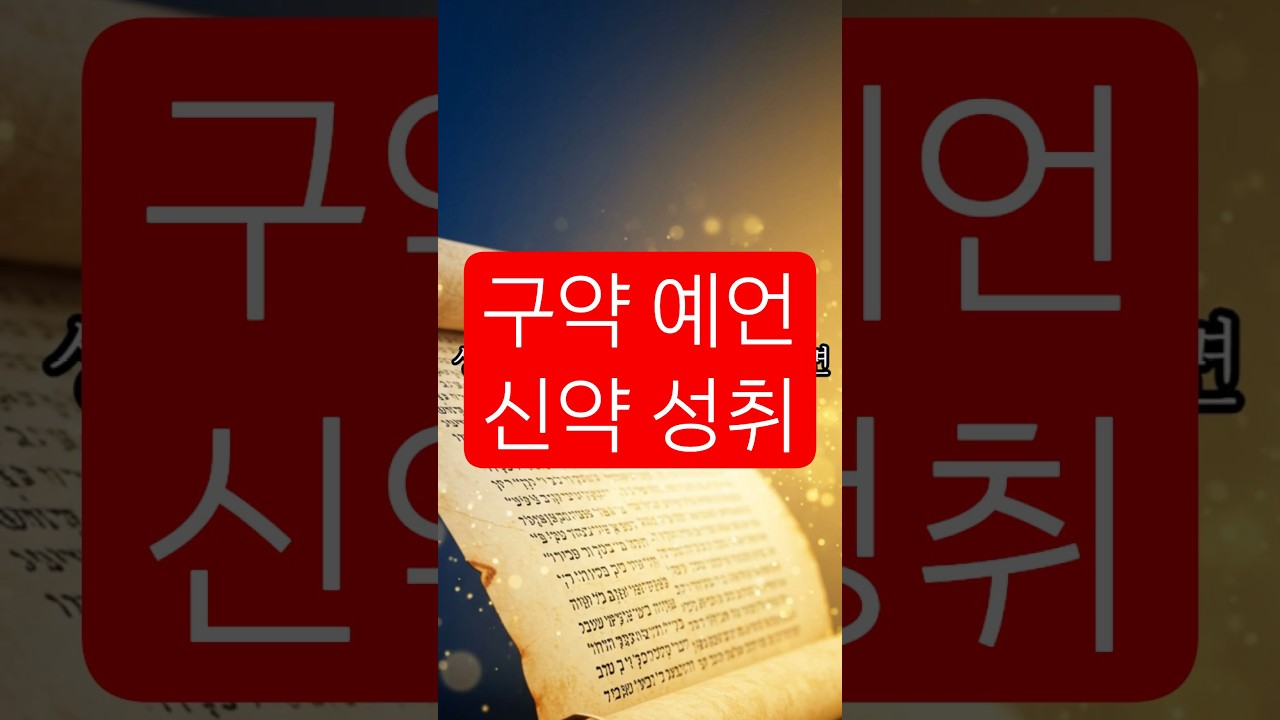 구약에서 예언된 메시야, 신약에서 성취된 예수 그리스도