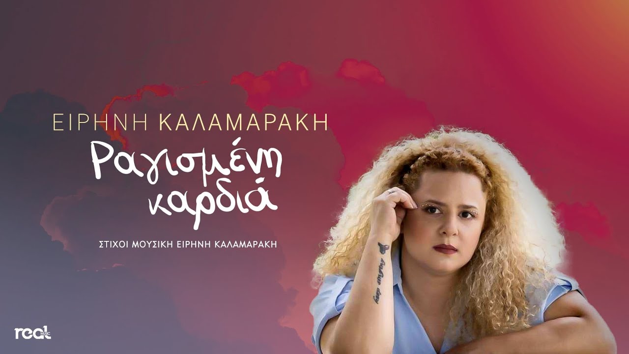 Ειρήνη Καλαμαράκη - Ραγισμένη Καρδιά | Official Lyric Video 2024