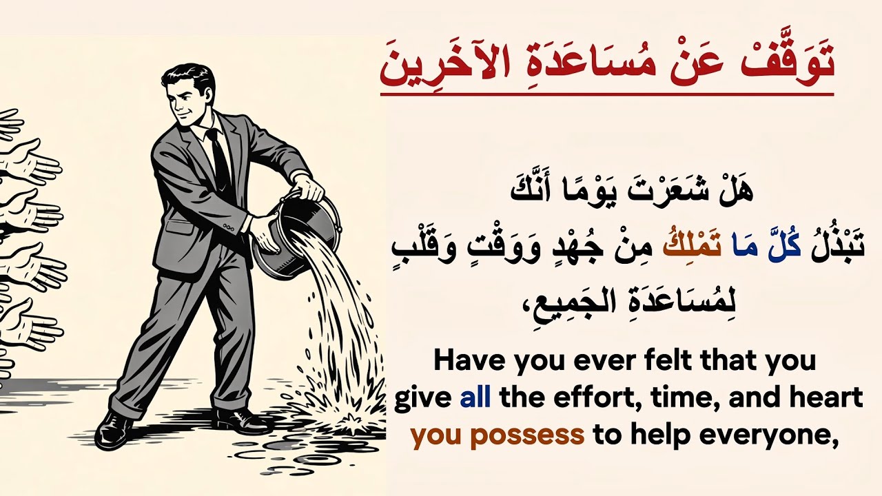 Learn Arabic Easily! An Enjoyable Story/Arabic listening practiceقصص عربية/توقف عن مساعدة الآخرين !