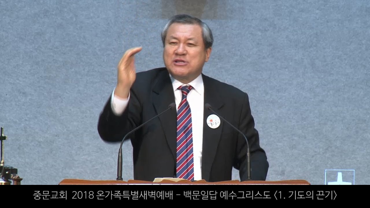 『1. 기도의 끈기』 (창 32 : 24~28) 장경동 목사 -  2018온가족특새 2018 02 26