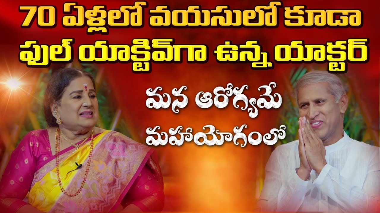 70 ఏళ్లలో వయసులో కూడా ఫుల్ యాక్టివ్ ఉన్న యాక్టర్ | Actor Krishnaveni | Dr. Manthena Official
