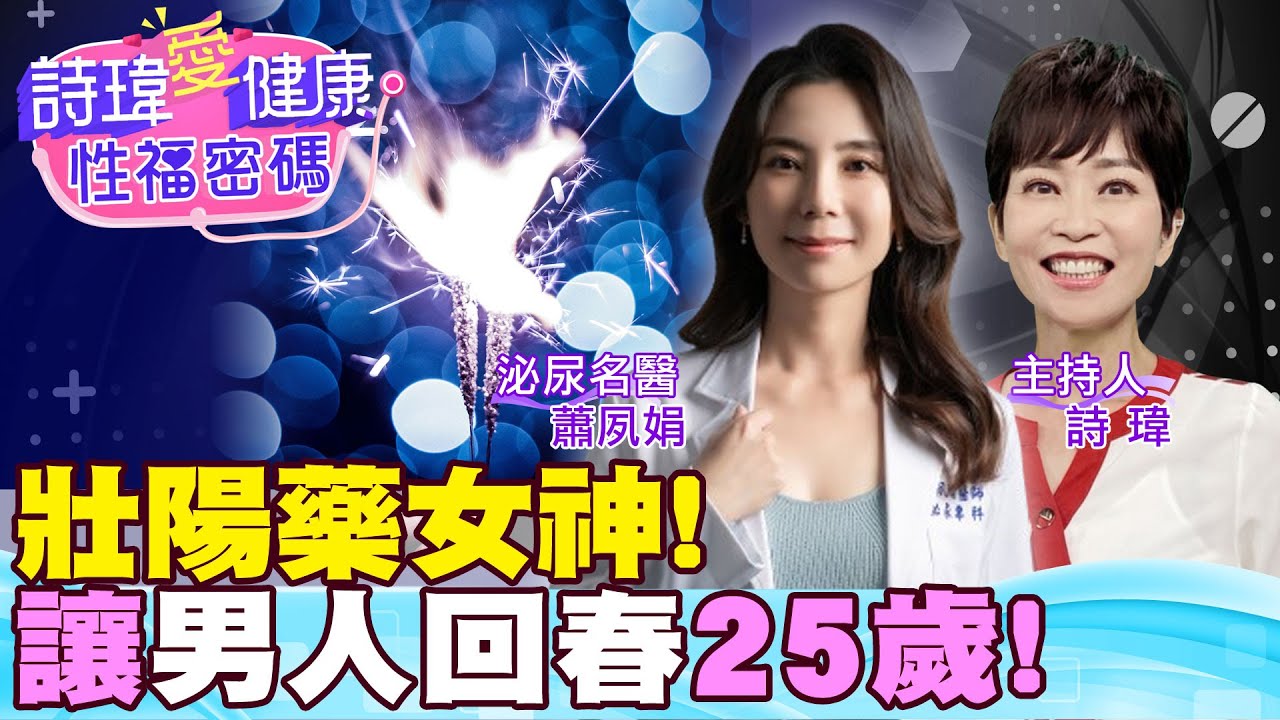壯陽藥女神！為何病患超愛她？男人回春到25歲秘訣！吃壯陽藥會依賴一輩子？高雄泌尿科名醫 蕭夙娟醫師 【詩瑋愛健康】@中天電視CtiTv @兩性密碼ManandWoman