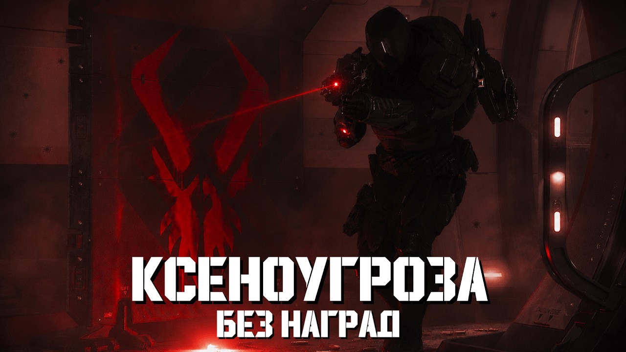 Ксеноугроза Вернулась без наград | LIVE 4.8.3 | Star Citizen