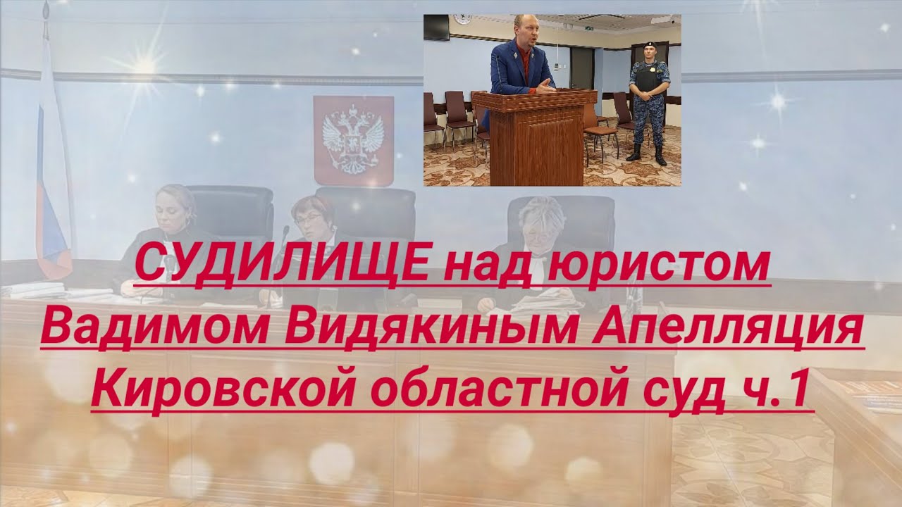 Судилище над юристом Вадимом Видякиным Апелляция Кировский областной суд ч.1