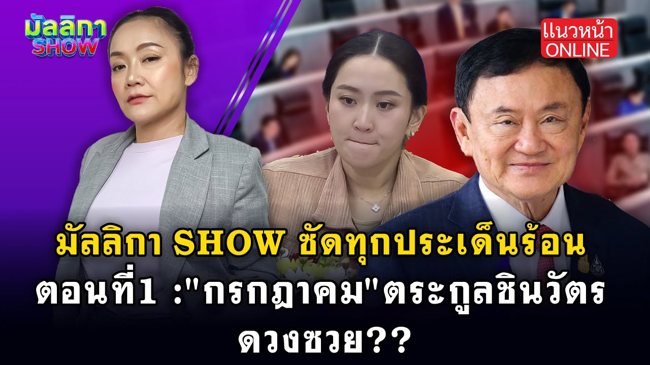 มัลลิกา SHOW : 