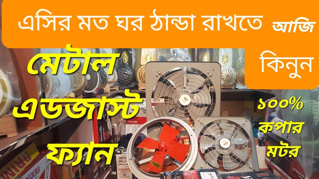 ঘর ঠান্ডা রাখার জন্য কিনুন এডজাস্ট fan/মেটাল এডজাস্ট ফ্যানের দাম জানুন/Metal exhaust fan price in bd