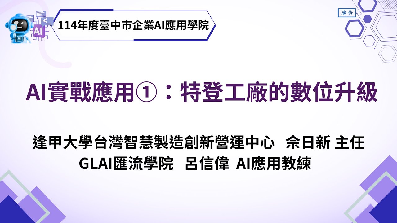 【114年度臺中市企業AI應用學院】AI實戰應用①：特登工廠的數位升級