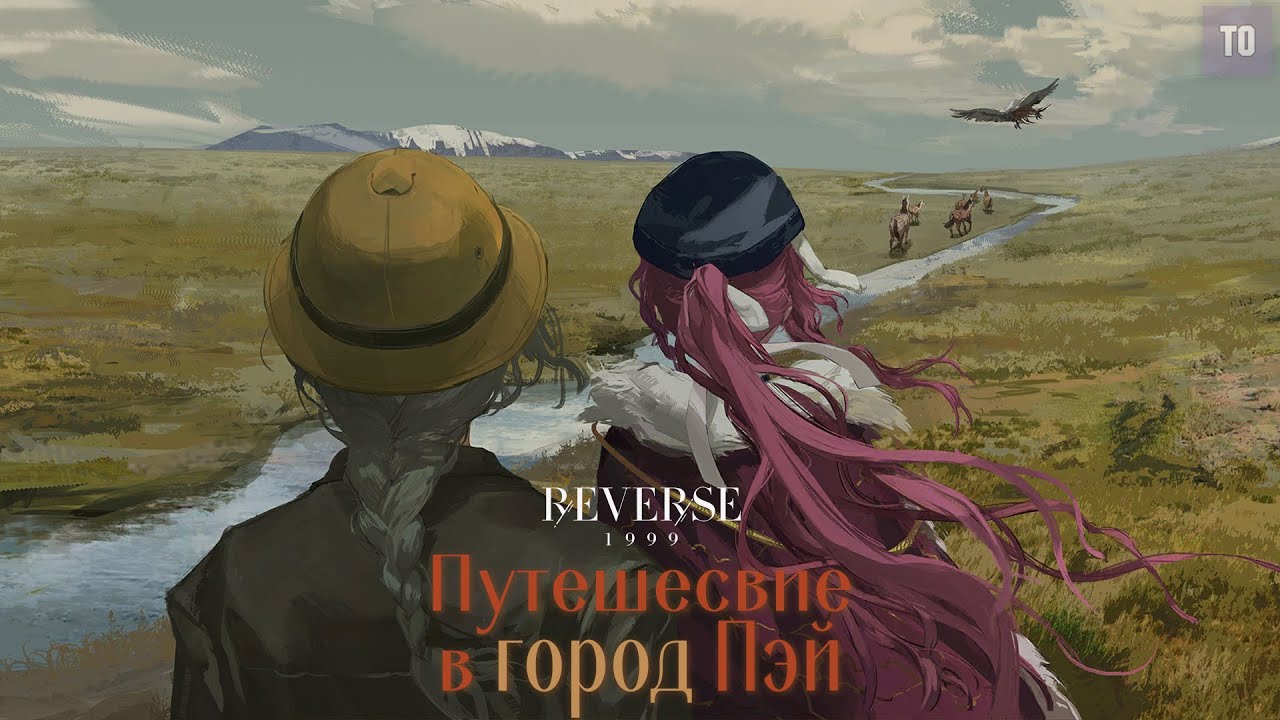 ПУТЕШЕСТВИЕ В ГОРОД ПЭЙ | Reverse: 1999 Notes on Shuori