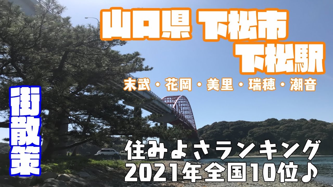 【住みよさランキング全国10位の市】山口県下松市どんな市？？　下松駅周辺や市街地を【散策】末武・花岡・美里町・瑞穂町・潮音町・笠戸島などなどYamaguchi KudamatsuCity JAPAN
