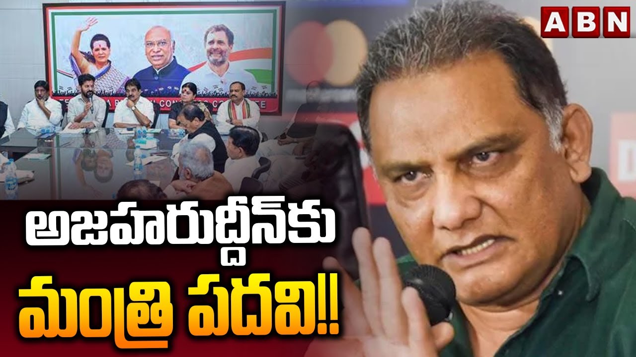 అజహరుద్దీన్‌కు మంత్రి పదవి!! | Telangana Cabinet Expansion | Mohammad Azharuddin | ABN Telugu