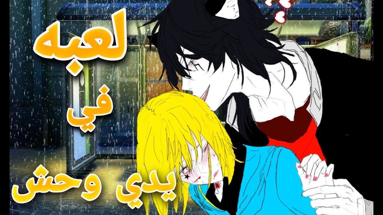 قصه بعنوان ٌٌٌٌٌٌٌٌٌ{لعبه في يدي وحش...} الجزء السادس // بدايه غريبه ✨🥀 التصنيف 