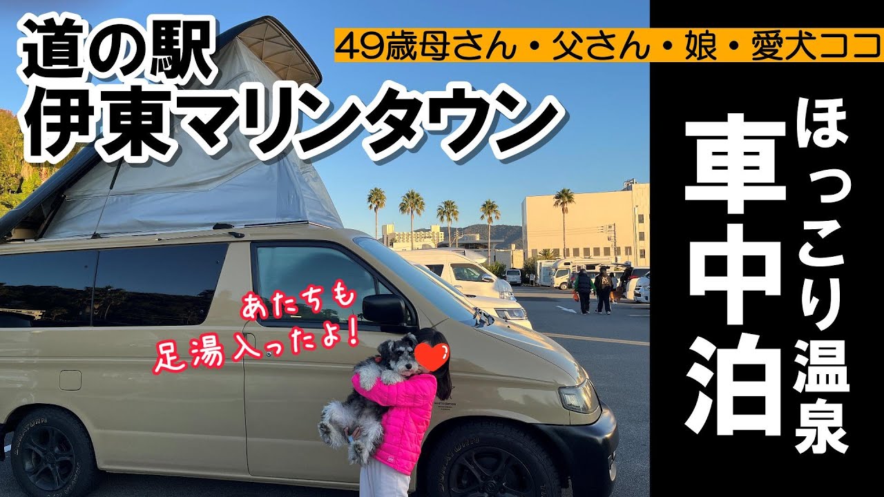 【道の駅伊東マリンタウン】温泉へ、ワンコは足湯へ♪温泉施設があると初心者でも車中泊しやすい！