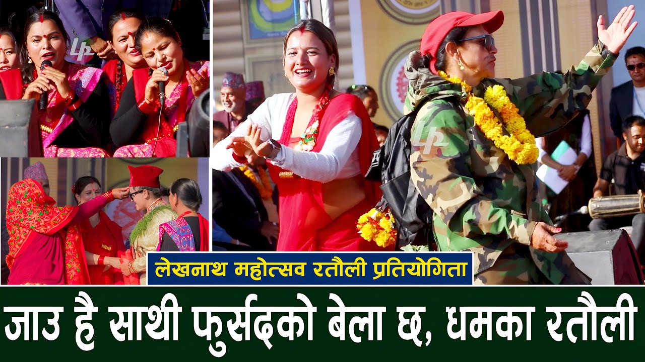 यस्तो पो रतौली '' दाइजो प्रथा बडयो झन के बिधि '' Lekhnath mahotsav | Ramailo Nepali Ratauli