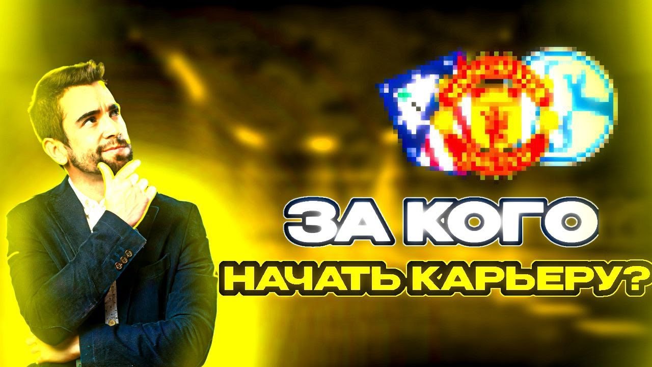 «КАРЬЕРА МЕЧТЫ|ЗА КОГО НАЧАТЬ КАРЬЕРУ В WORLD SOCCER CHAMPS?»