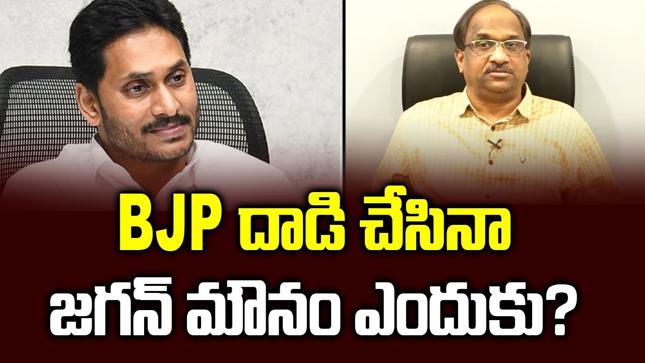 BJP దాడి చేసినా జగన్ మౌనం ఎందుకు? || Why is Jagan silent on AP BJP tirade? ||
