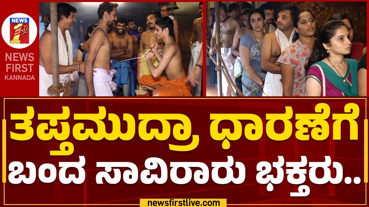 Shiroor Mutt : ಶಿರೂರು ಮಠದಲ್ಲಿ ಮುದ್ರಾಧಾರಣೆ ಪಡೆದು ಪುನೀತರಾದ ಭಕ್ತರು.. | Udupi | Mudra Dharana