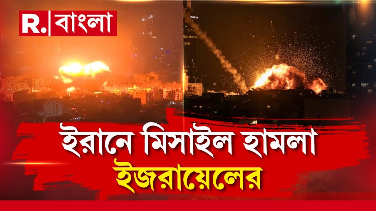 তেহরানে পরপর বিস্ফোরণ। ইসফাহান, আহভাজে বিস্ফোরণ। বিস্ফোরণের জোরাল শব্দে কাঁপল পশ্চিম তেহরানও