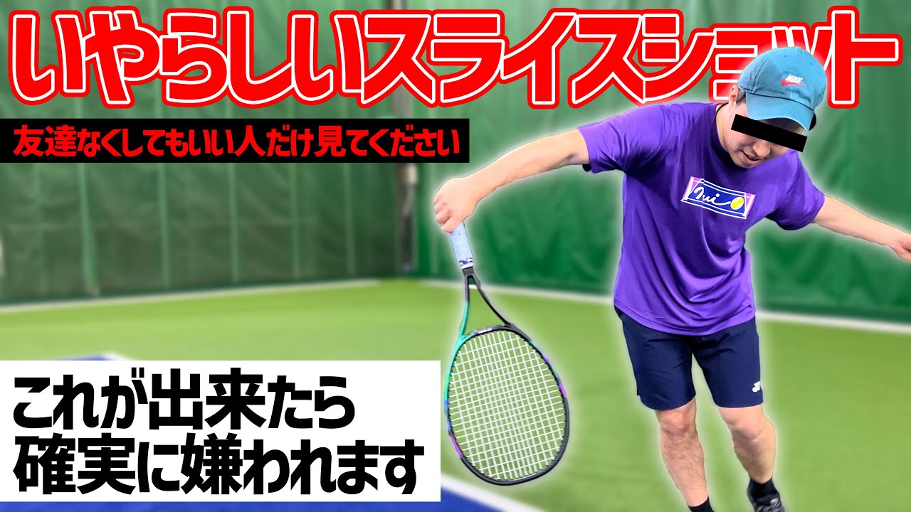 【テニス】これが出来たら嫌われる！友達がいなくなるいやらしいスライスショットの極意〈ぬいさんぽTennis〉