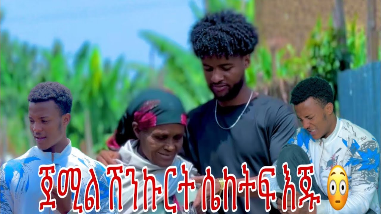 ጀሚል ሽንኩርት ሲከትፍ እጁ 😳አብዬ ደነገጠች 😳