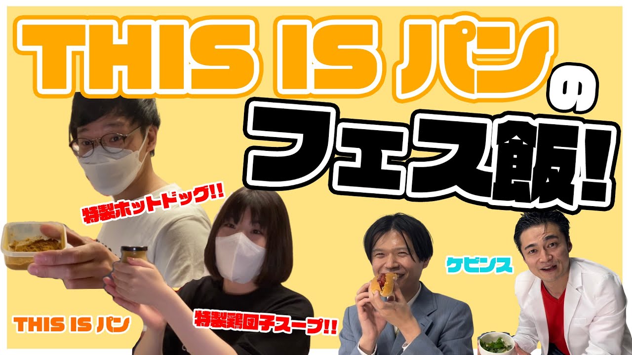 『THIS IS パンのフェス飯！』