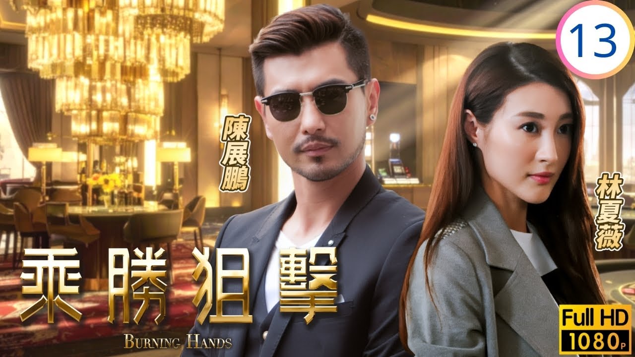 TVB懸疑劇 | 乘勝狙擊 13/28 | 駿昇厚利招攬陳展鵬(冠一) | 陳展鵬 | 林夏薇 | 陳山聰 | 傅嘉莉 | 粵語中字 | 2017 | Burning Hands