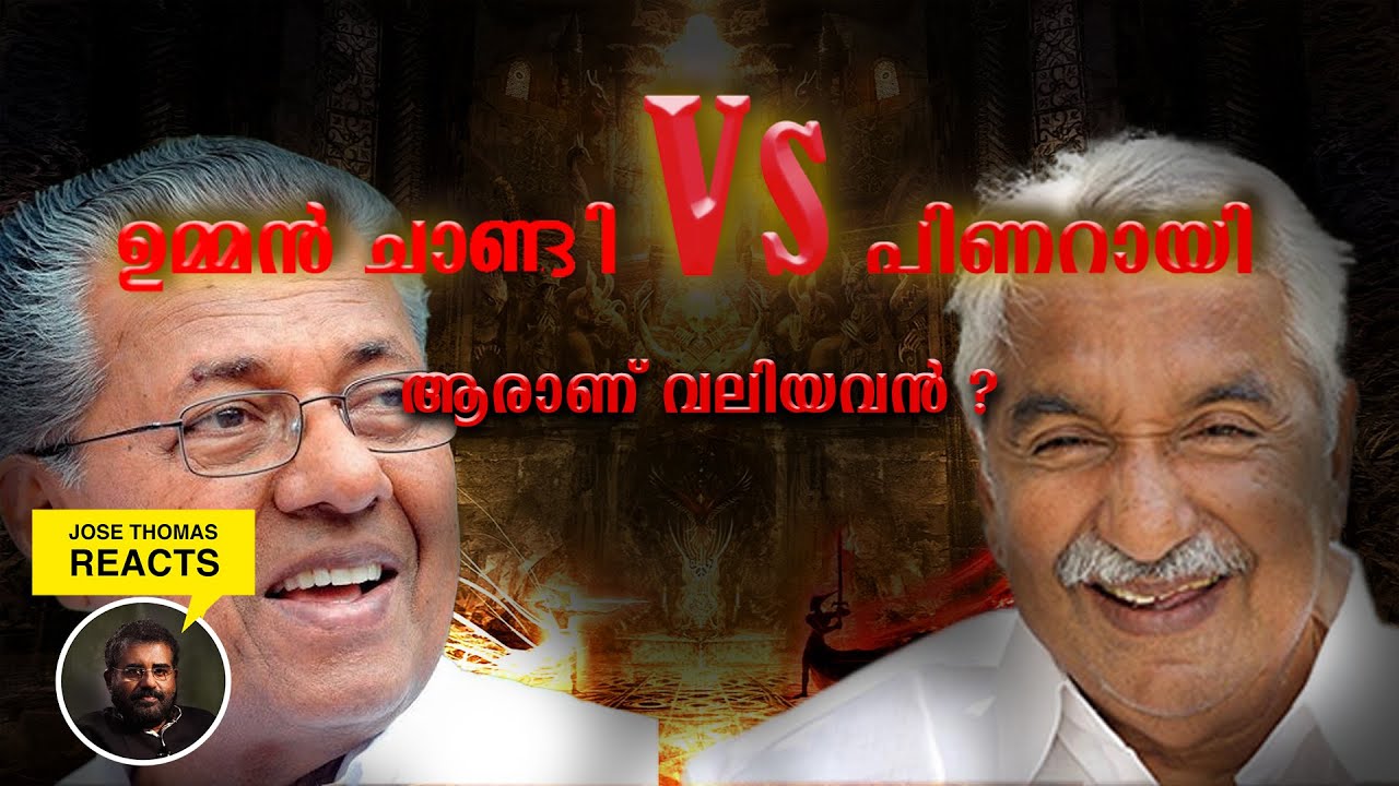 ഉമ്മൻ ചാണ്ടി Vs പിണറായി ...ആരാണ് വലിയവൻ| Jose Thomas Reacts|pinarayi|oommen chandy