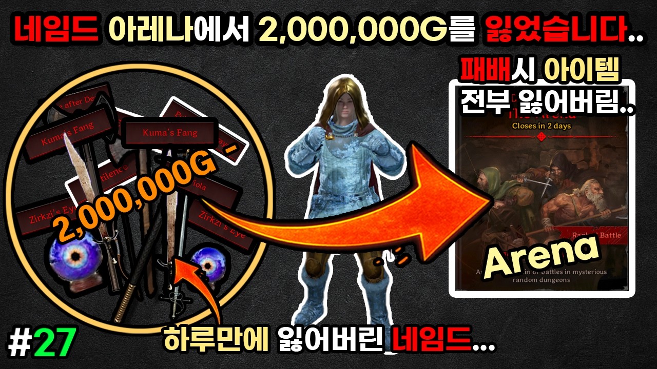#27 다크앤다커 바드 네임드 아레나 - 200만골드를 잃었습니다..